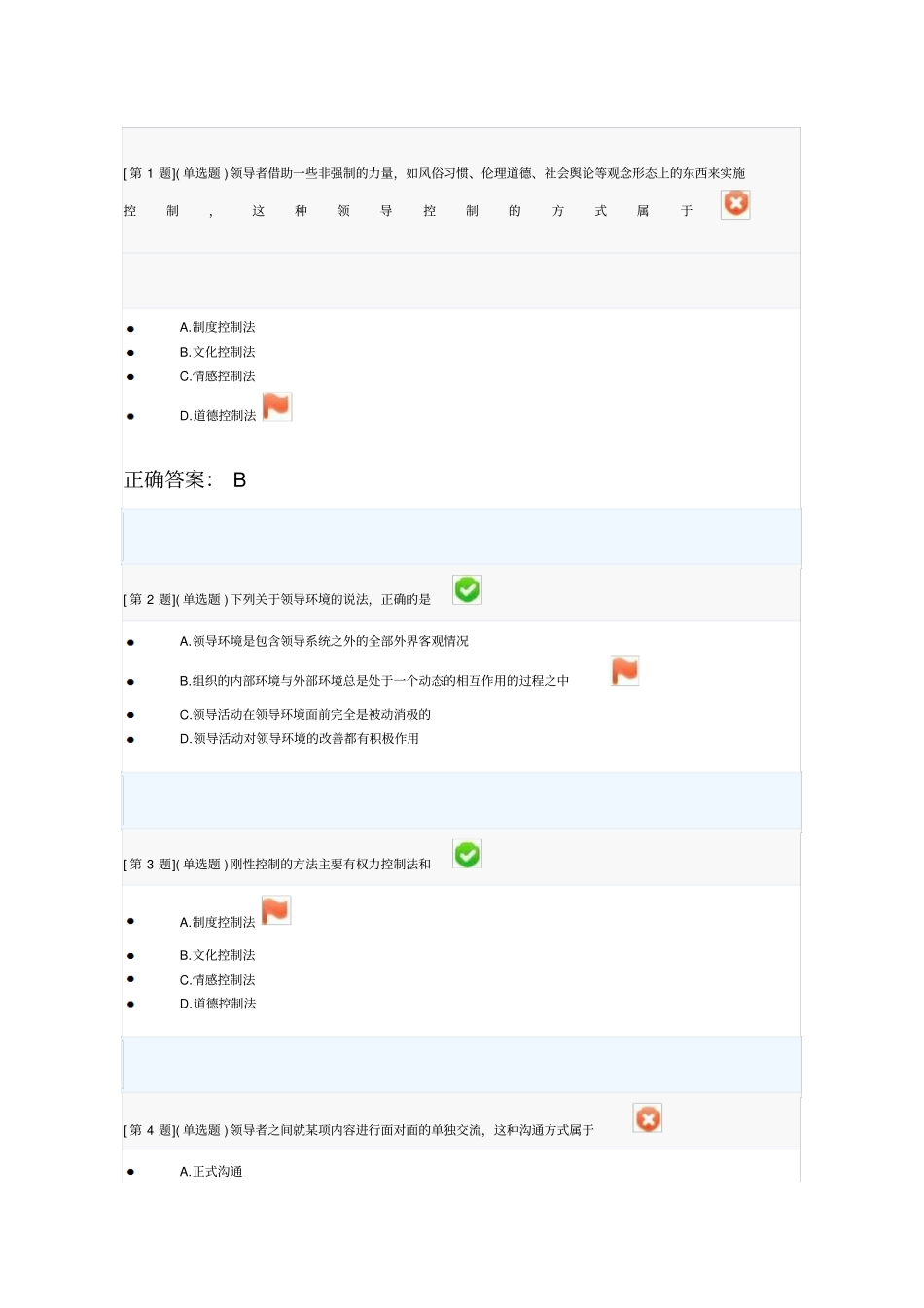 领导科学基础网上作业第二次作业四到六章_第1页