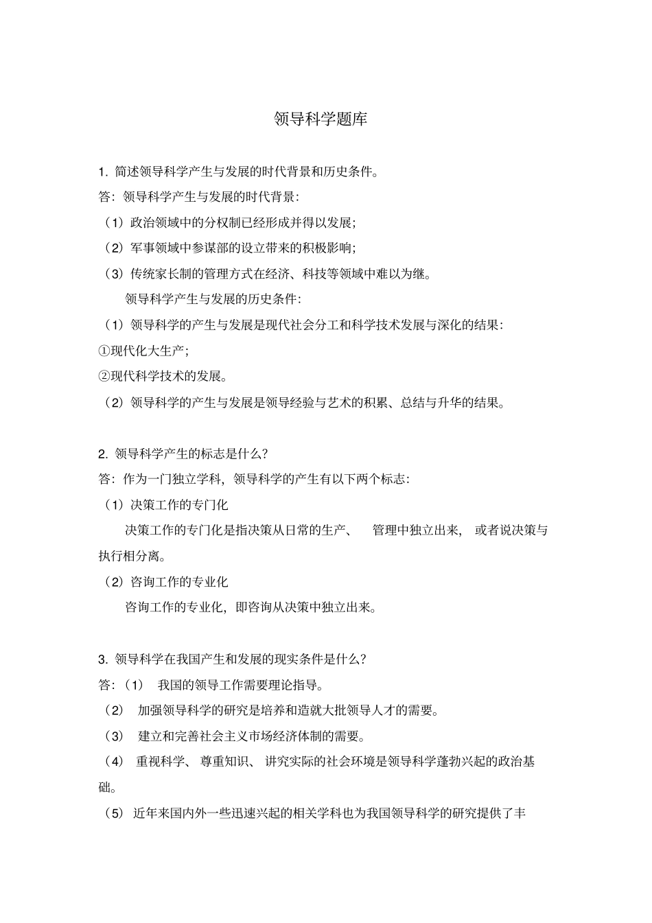 领导科学题库_第1页