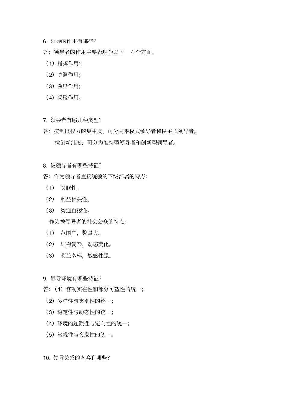 领导科学题库_第3页