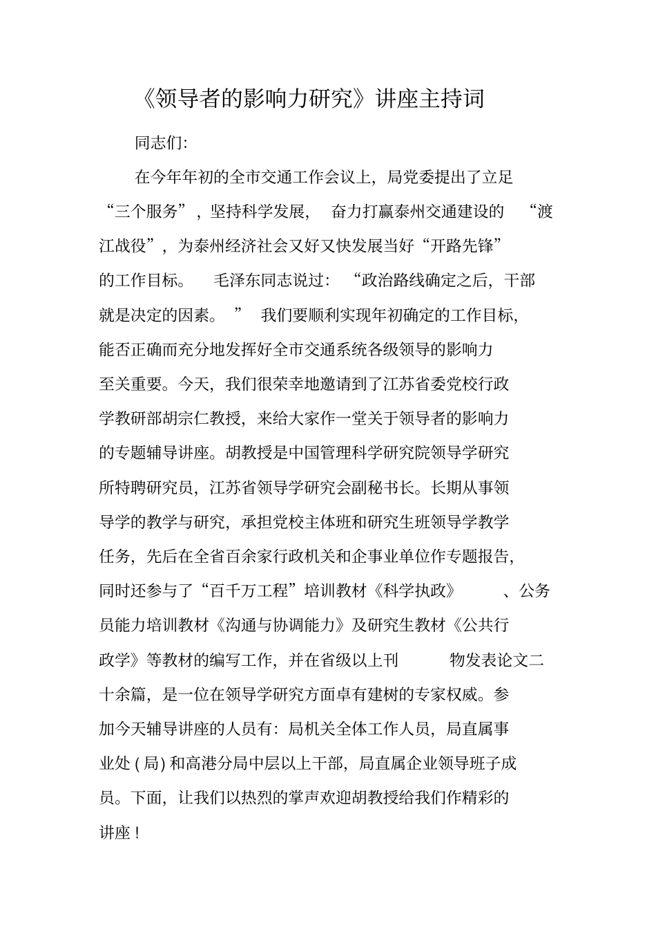 领导者的影响力研究讲座主持词_第1页