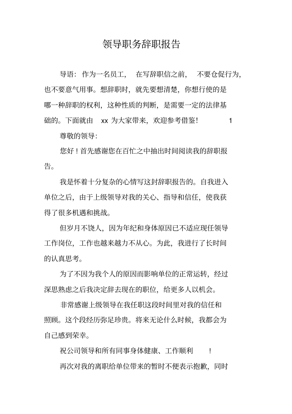 领导职务辞职报告_第1页