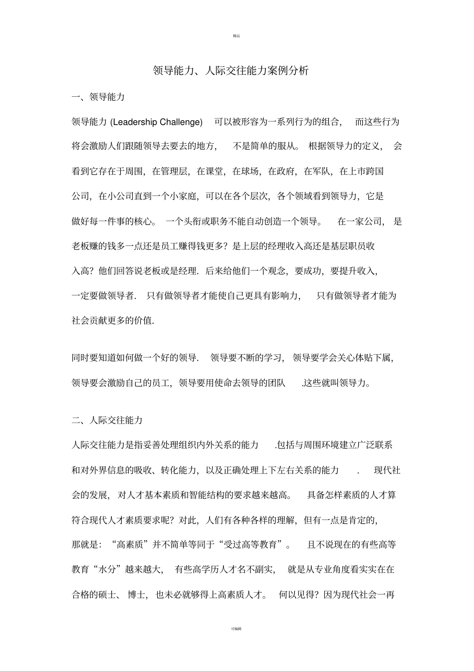领导能力人际交往能力分析_第1页