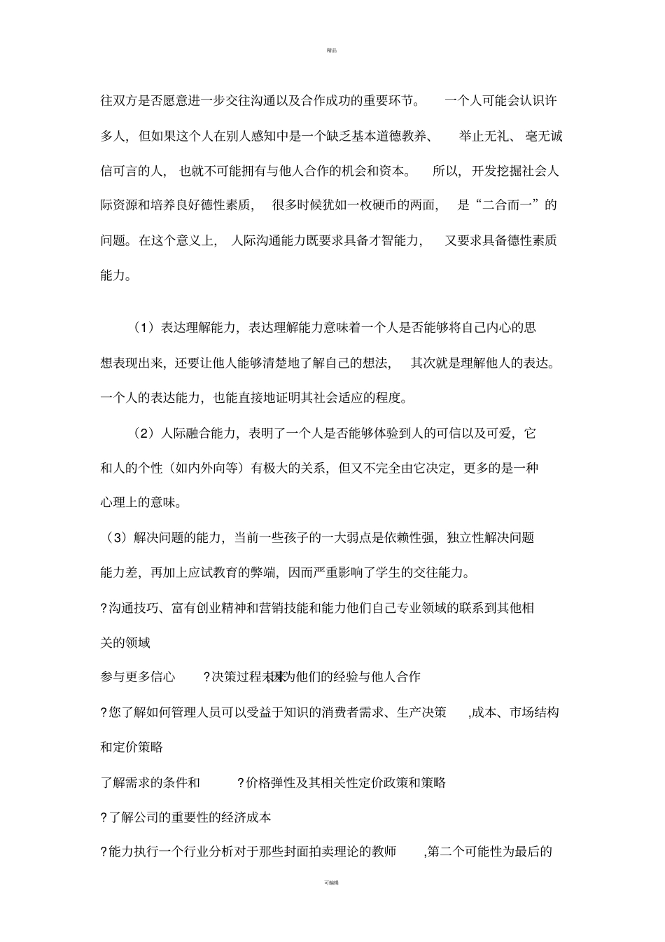 领导能力人际交往能力分析_第3页