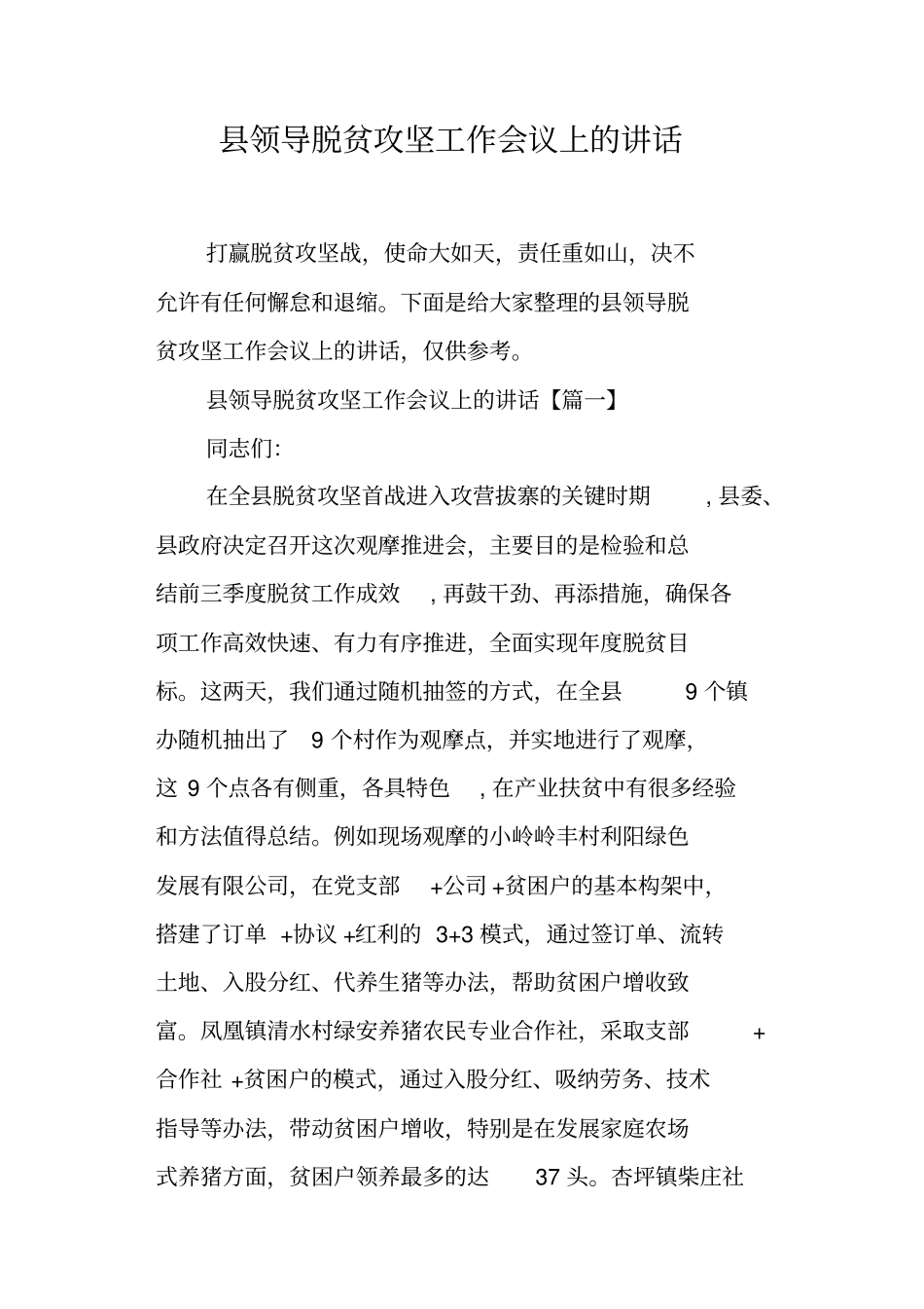 领导脱贫攻坚工作会议上的讲话_第1页