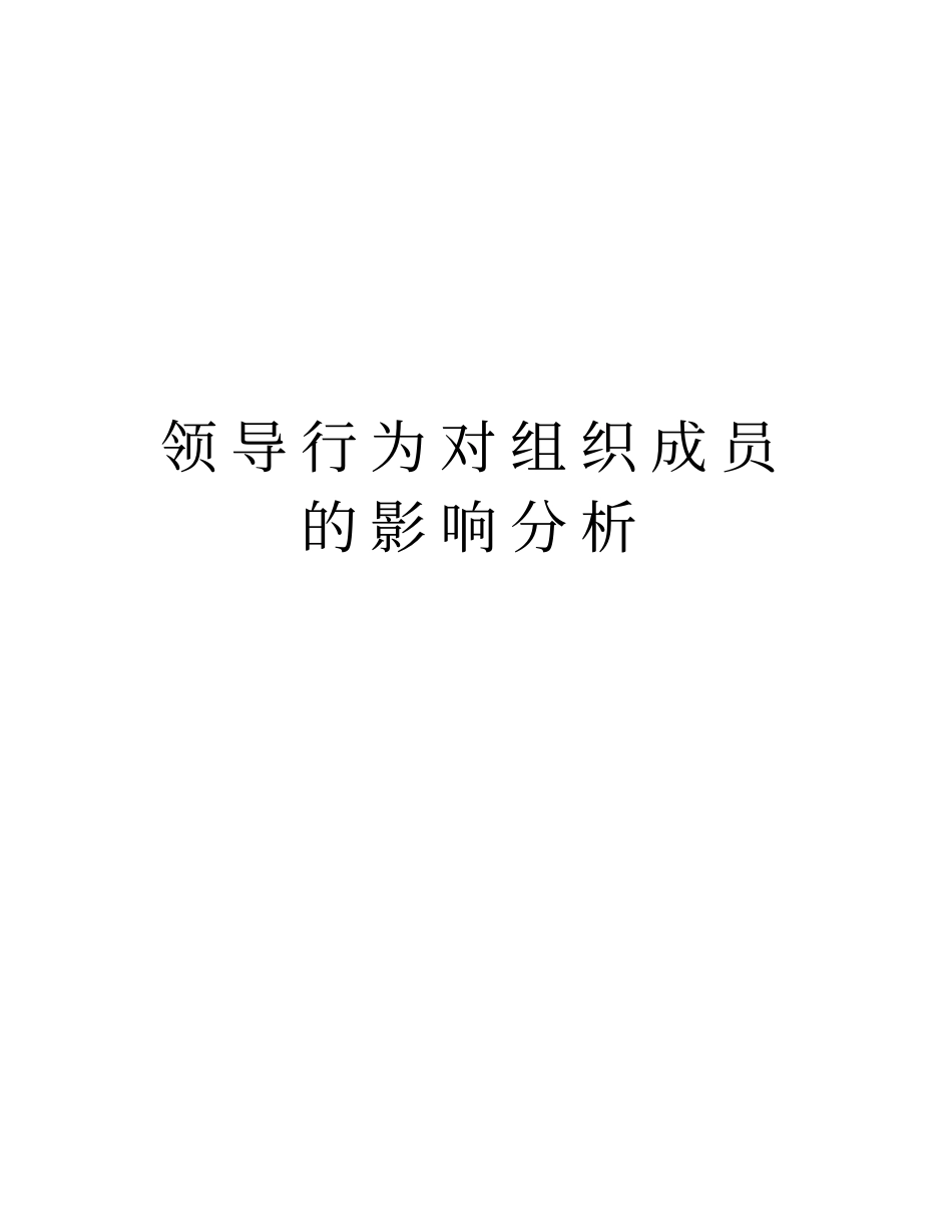 领导行为对组织成员的影响分析培训讲学_第1页