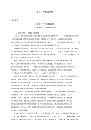领导行为案例分析