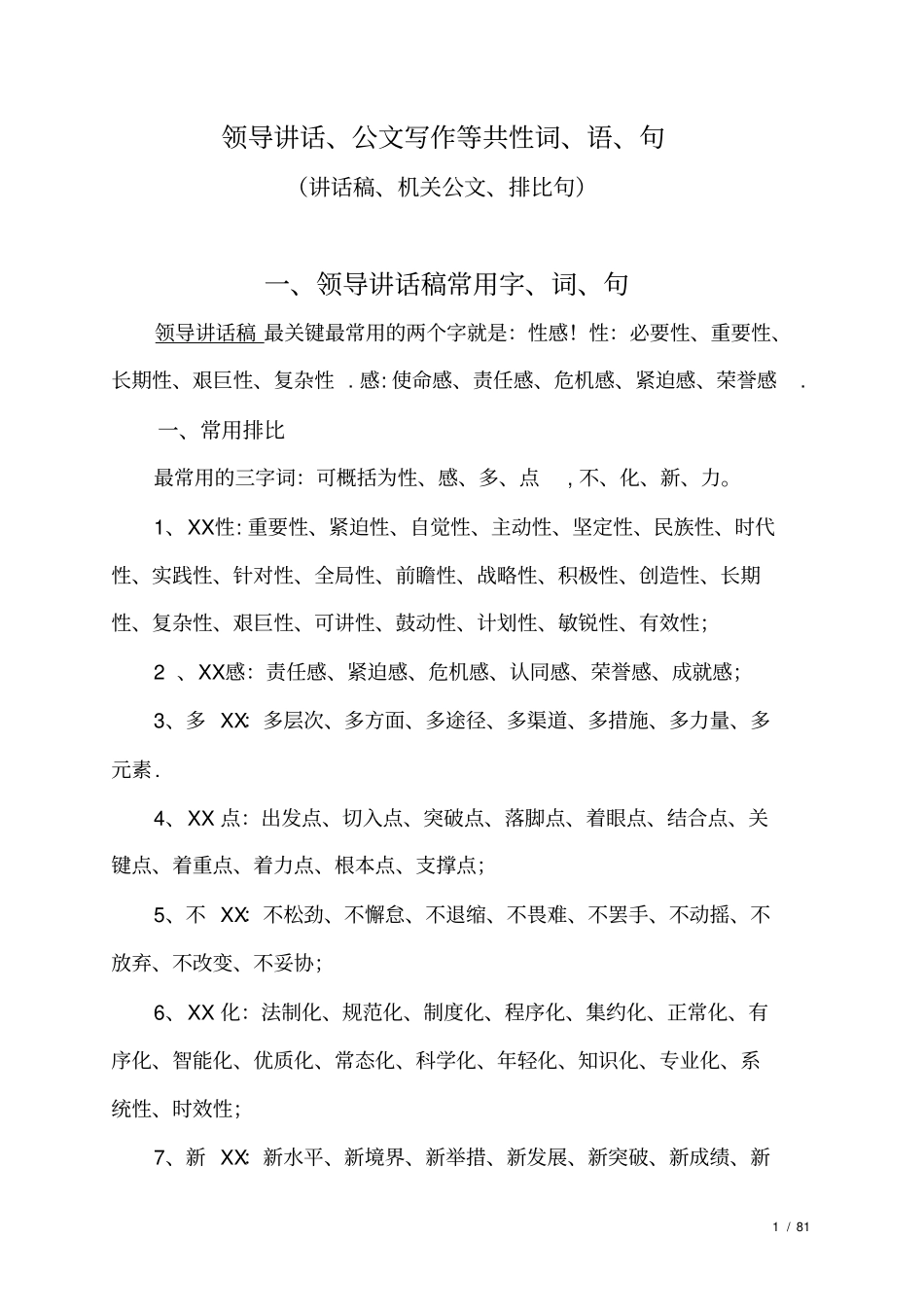 领导讲话、公文写作等共性词、语、句_第1页