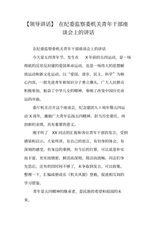 领导讲话在纪委监察委机关青年干部座谈会上的讲话