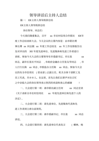 领导讲话后主持人总结