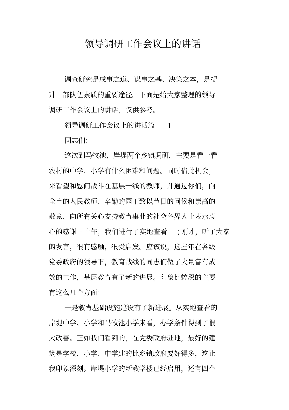 领导调研工作会议上的讲话_第1页