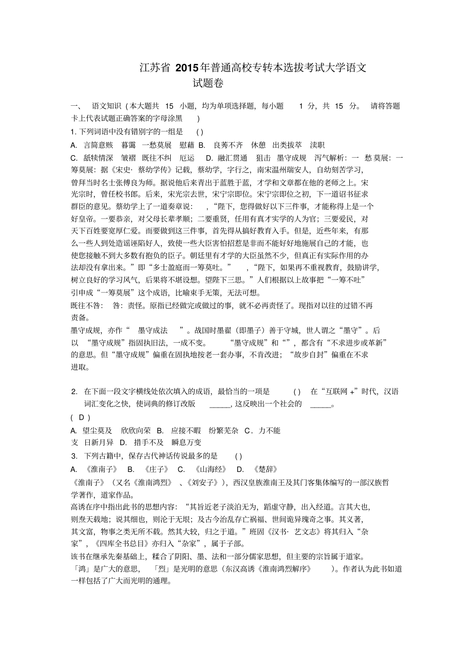 领正江苏专转本2015年语文考试真题_第1页