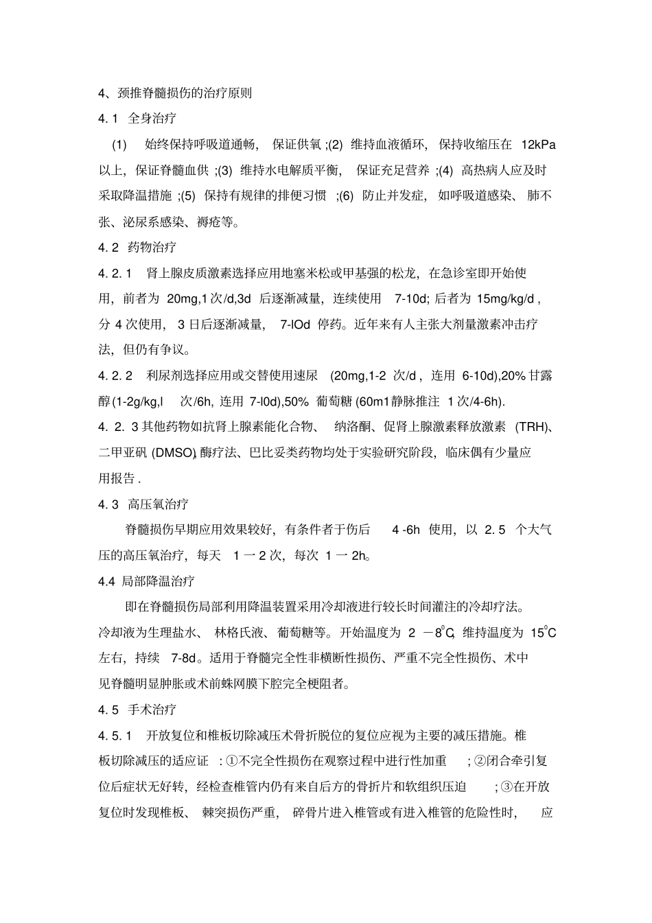 颈推脊髓损伤的治疗原则_第1页