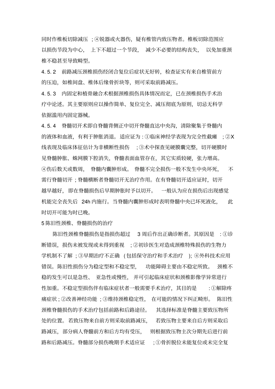 颈推脊髓损伤的治疗原则_第2页