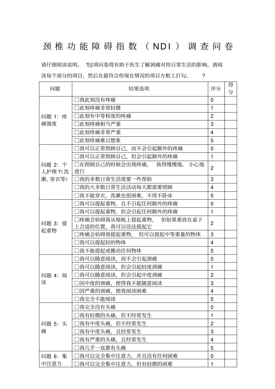 颈椎功能障碍指数_第1页