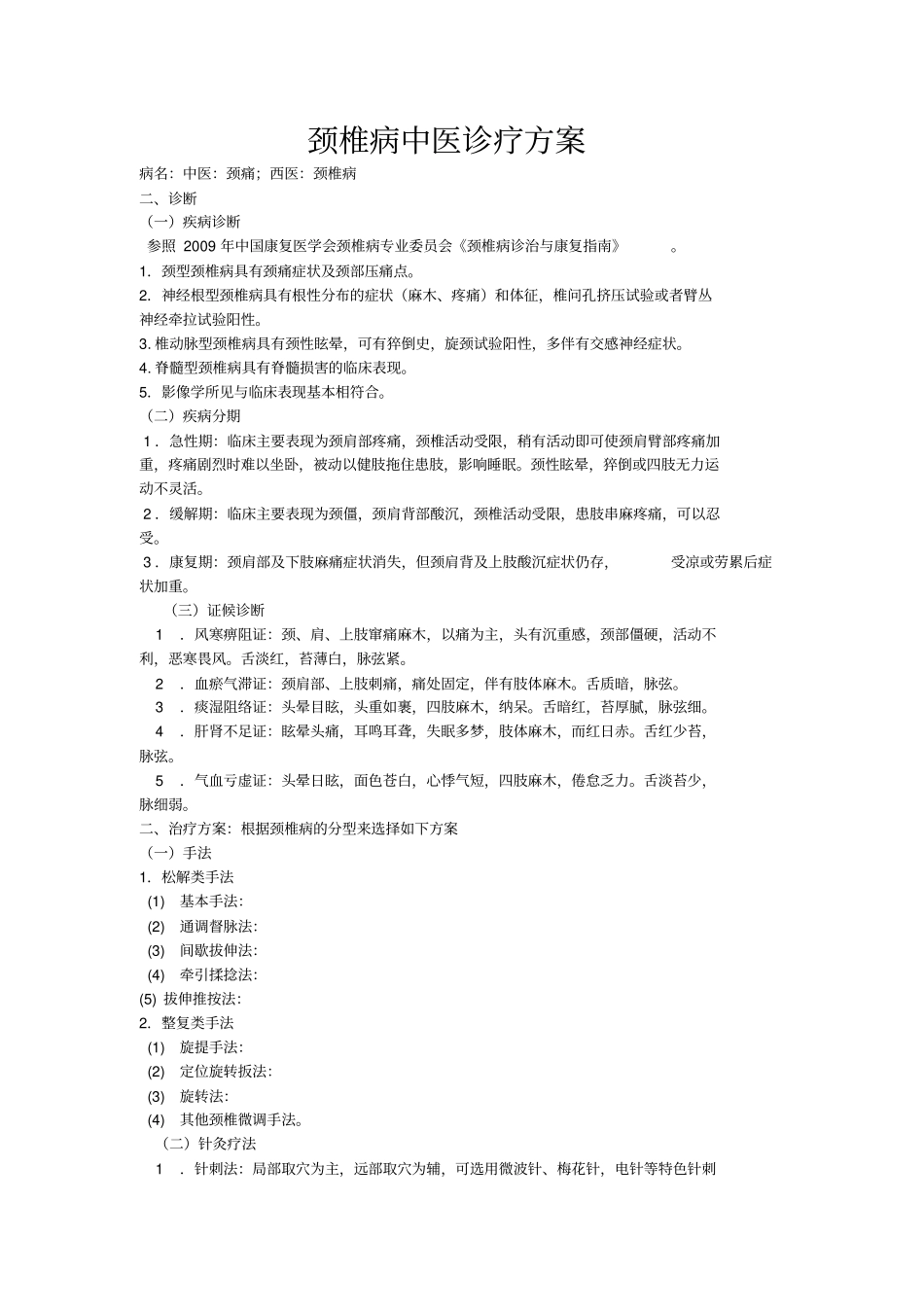 颈椎病中医诊疗方案_第1页