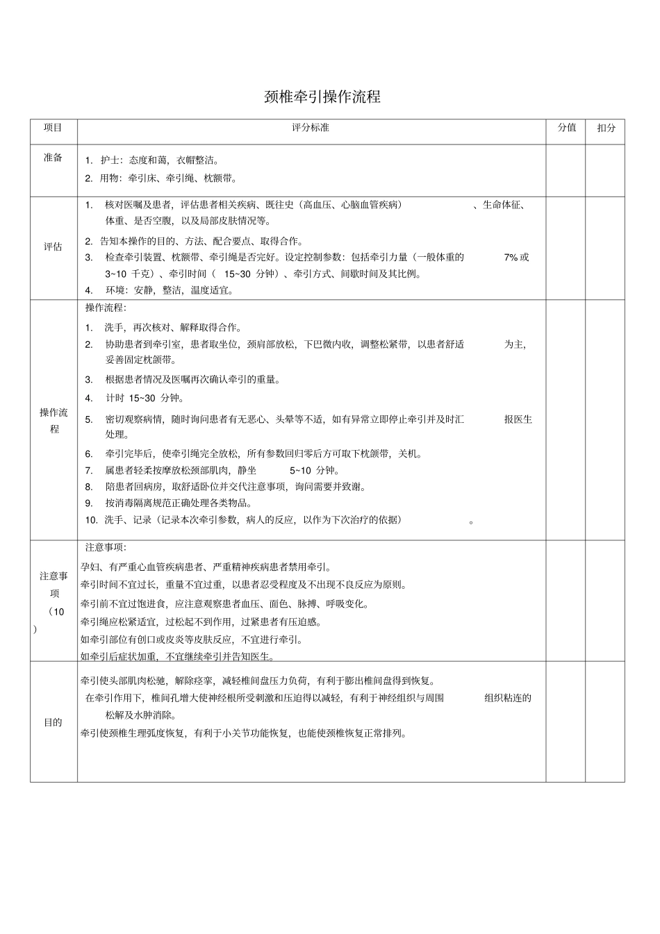 颈椎牵引操作流程及评分标准_第1页
