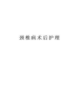 颈椎病术后护理说课讲解