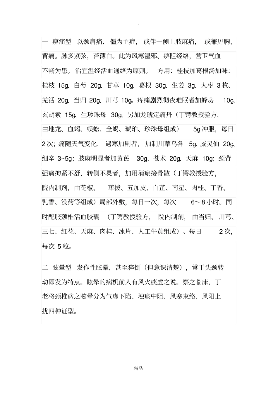 颈椎病的中医辩证论治_第3页