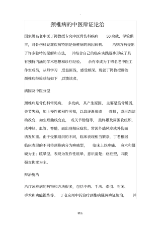 颈椎病的中医辩证论治