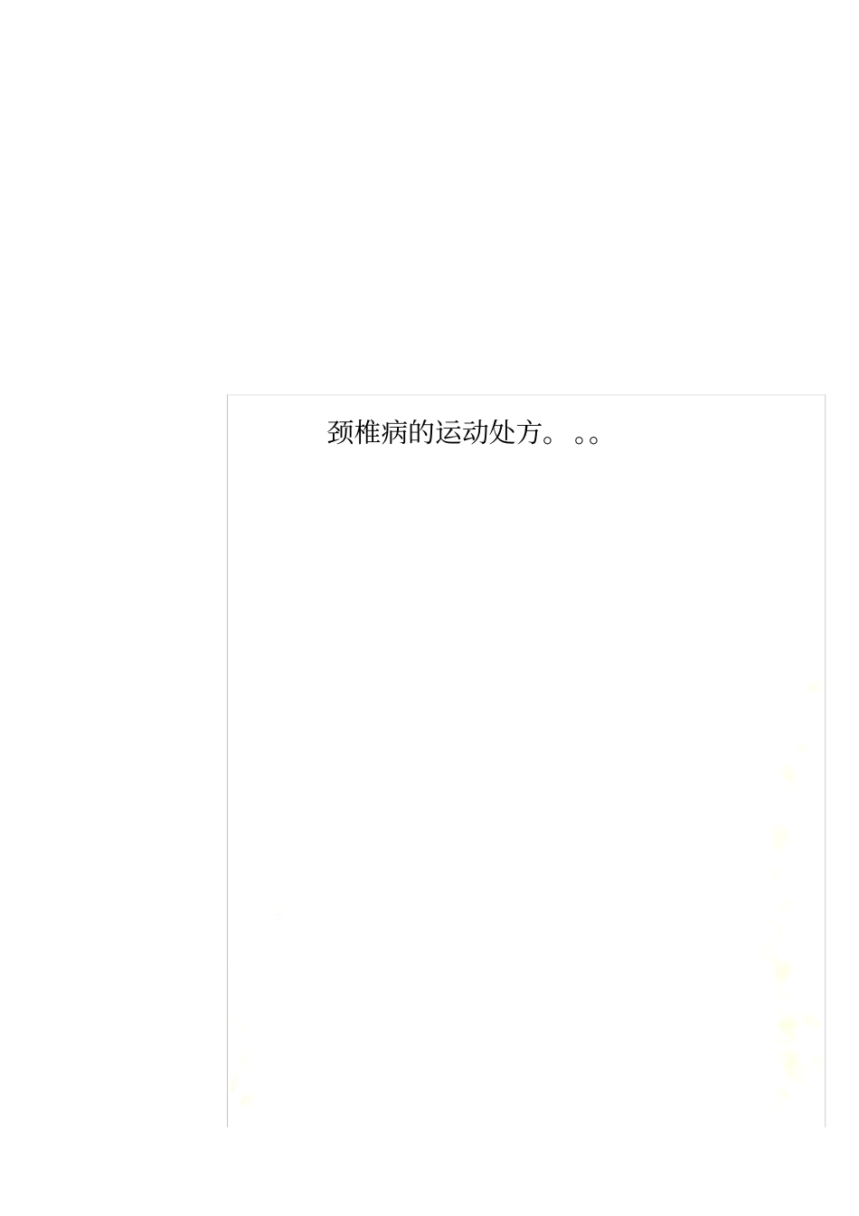 颈椎病的运动处方。。。_第1页