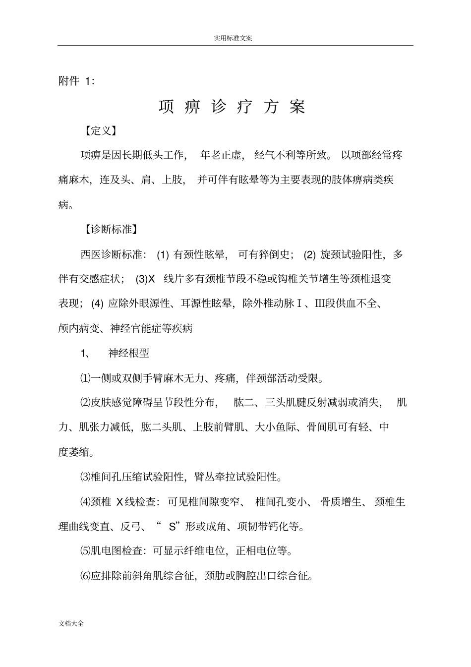 颈椎病精深中医临床诊疗方案设计_第1页