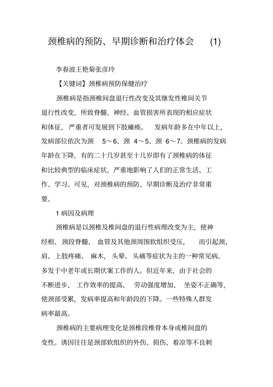 颈椎病的预防、早期诊断和治疗体会_第1页