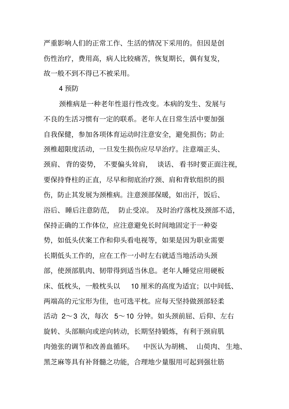 颈椎病的预防、早期诊断和治疗体会_第3页