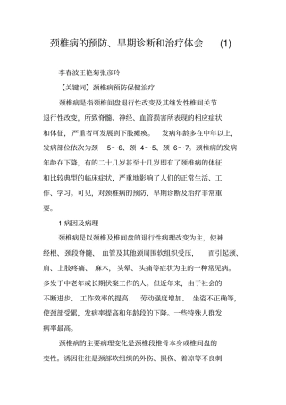 颈椎病的预防、早期诊断和治疗体会