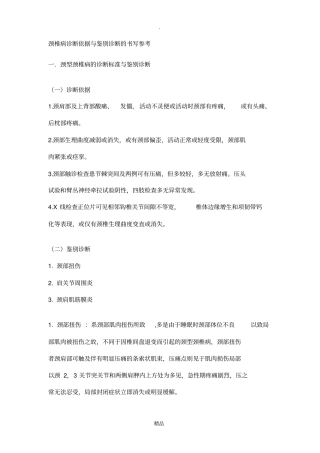 颈椎病鉴别诊断的书写