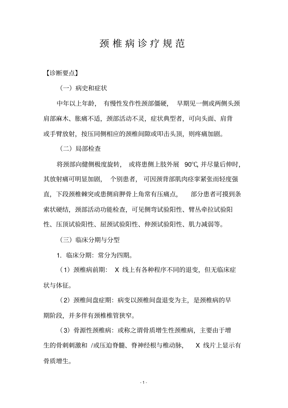 颈椎病诊疗规范_第1页