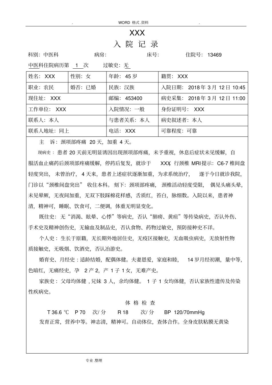 颈椎间盘突出中医病历模板_第1页