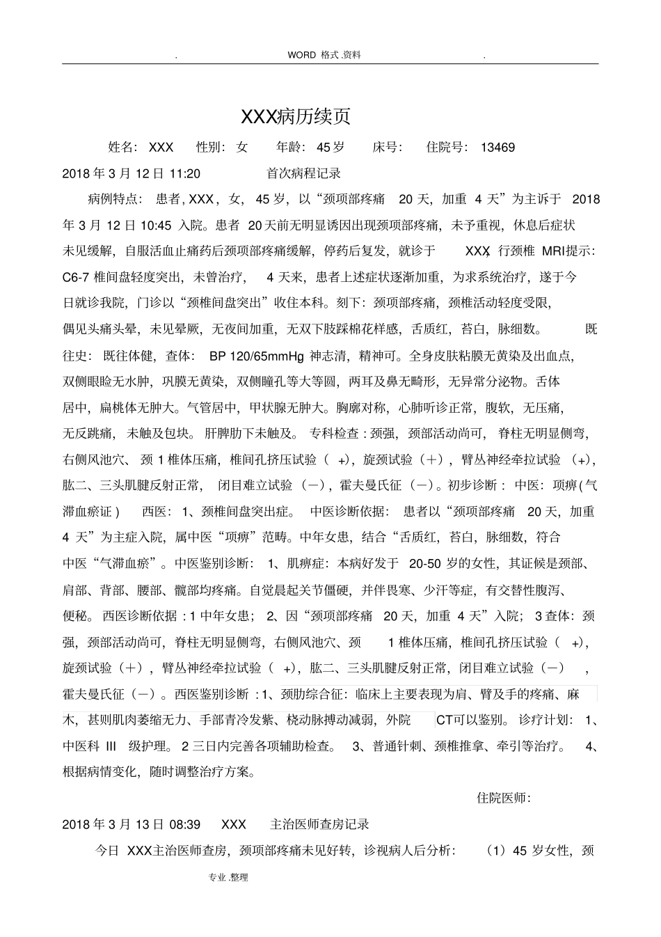 颈椎间盘突出中医病历模板_第3页