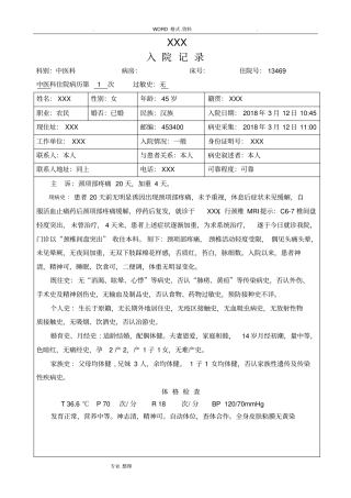 颈椎间盘突出中医病历模板