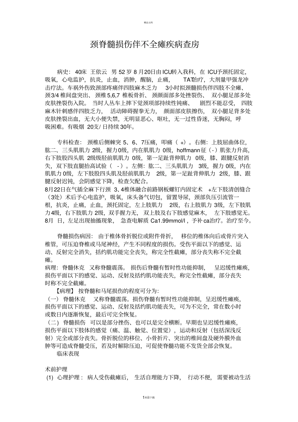 颈脊髓损伤伴不全瘫疾病查房_第1页