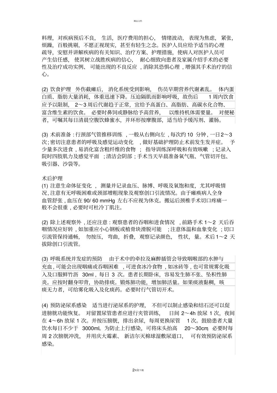 颈脊髓损伤伴不全瘫疾病查房_第2页