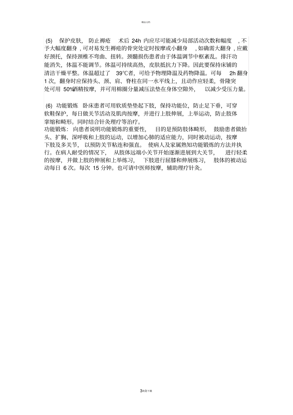 颈脊髓损伤伴不全瘫疾病查房_第3页