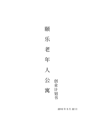 颐乐老人公寓创业计划书