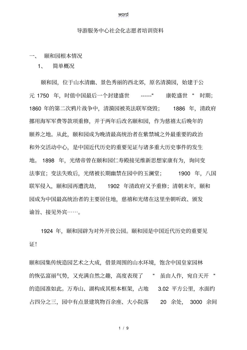 颐和园基本情况全资料_第1页