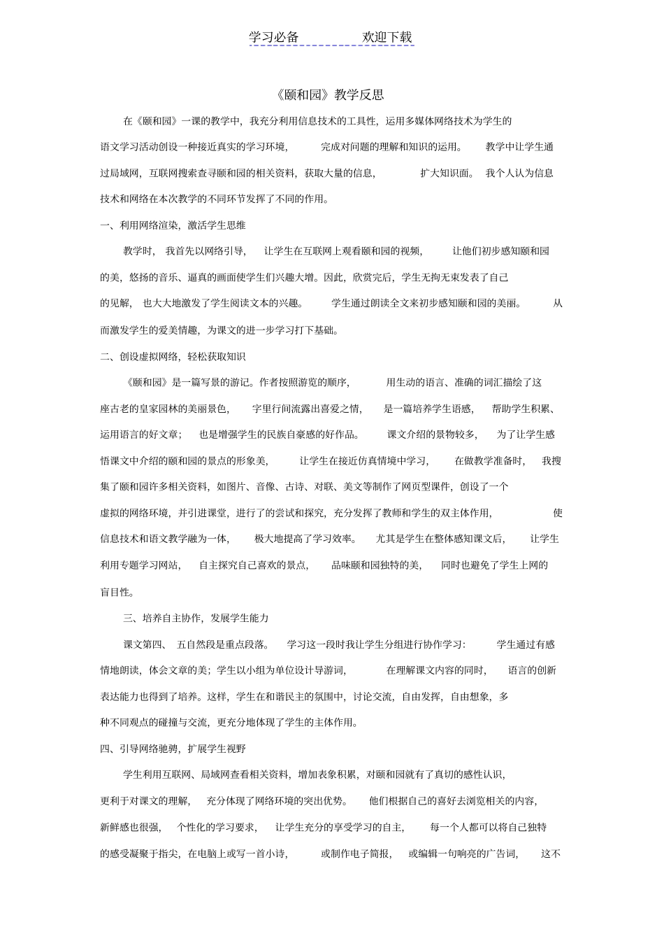 颐和园教学反思_第1页