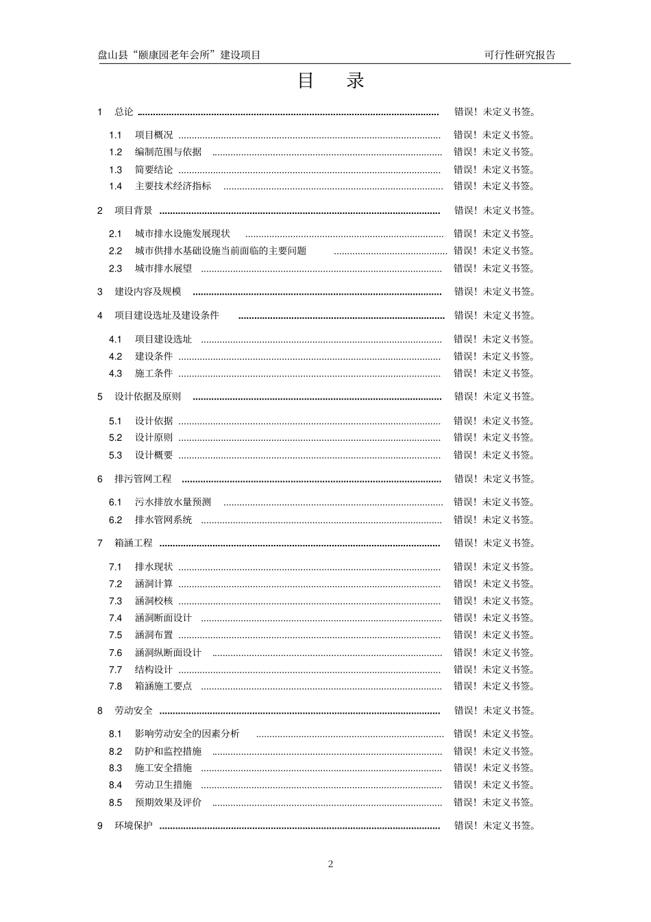 颐康园老年会所建设项目可行性研究报告_第2页