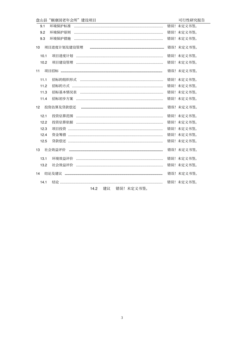 颐康园老年会所建设项目可行性研究报告_第3页