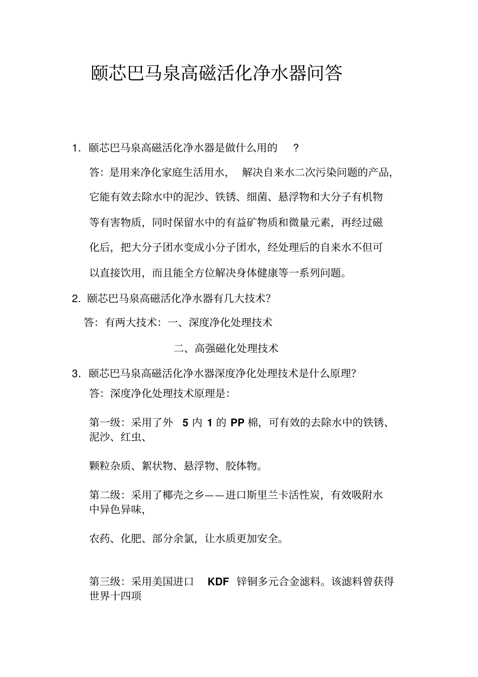 颐芯巴马泉高磁活化净水器客服问答资料_第1页