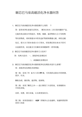 颐芯巴马泉高磁活化净水器客服问答资料