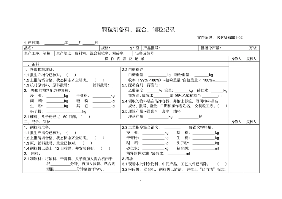 颗粒剂记录02版_第1页