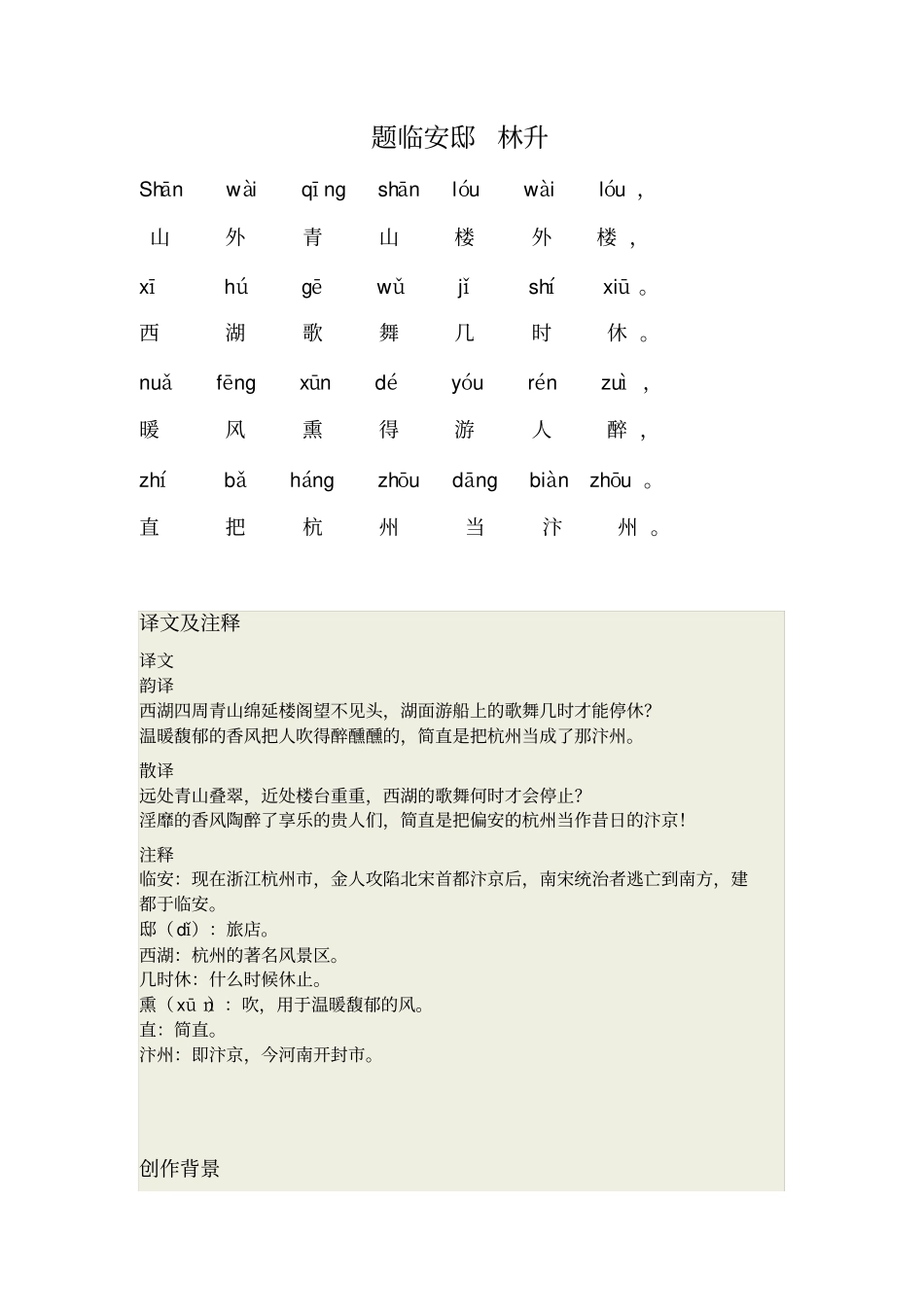 题临安邸林升带拼音版含译文注释创作背景赏析_第1页
