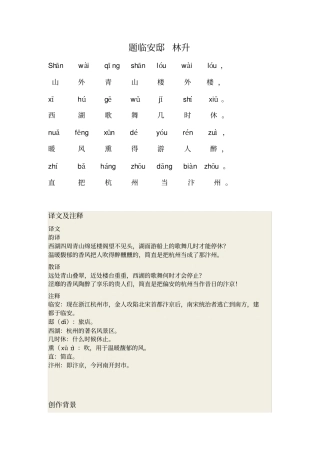 题临安邸林升带拼音版含译文注释创作背景赏析