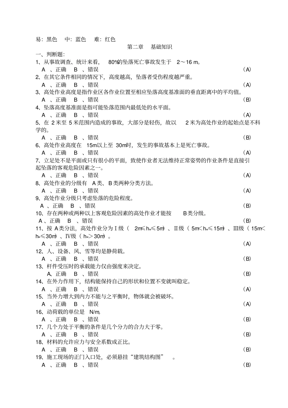 题库-高处作业安装、维护、拆除作业_第2页