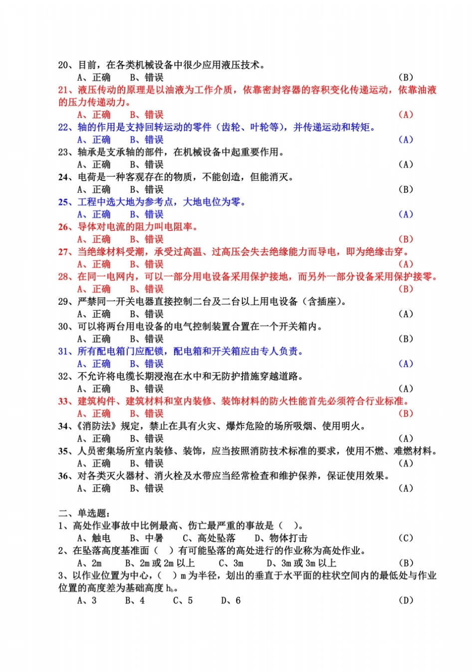 题库-高处作业安装、维护、拆除作业_第3页