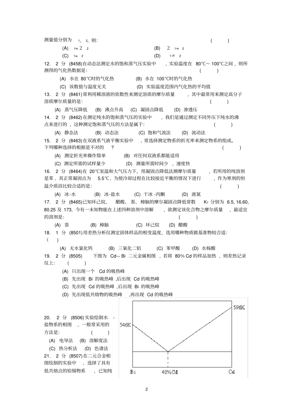 题库物理化学试验试卷1_第2页