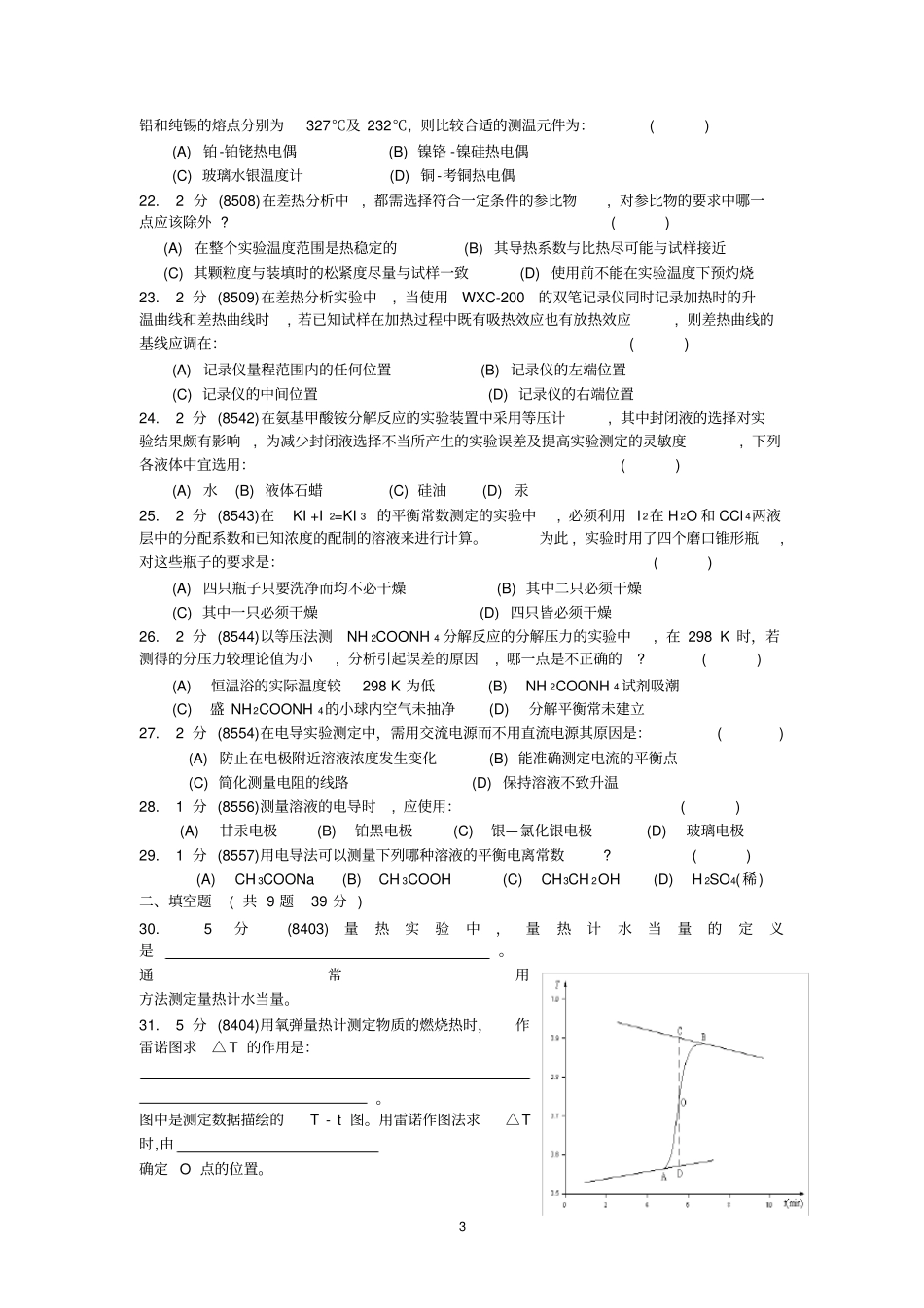 题库物理化学试验试卷1_第3页